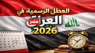 جدول العطل الرسمية في العراق
