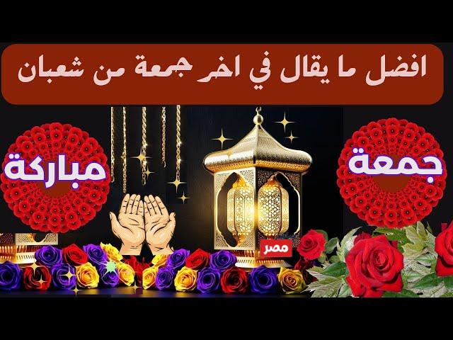 دعاء آخر جمعة في شهر شعبان