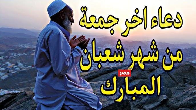 أدعية آخر جمعة من شعبان صور