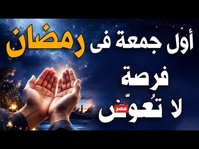 دعاء أول جمعة في رمضان