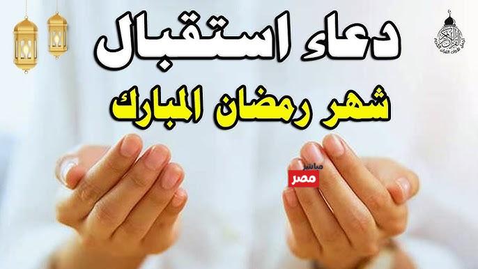 دعاء استقبال رمضان