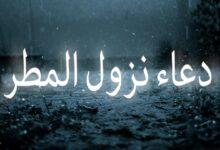 دعاء نزول المطر مستجاب