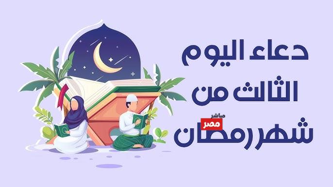 دعاء اليوم الثالث من رمضان