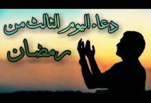 دعاء اليوم الثالث من رمضان