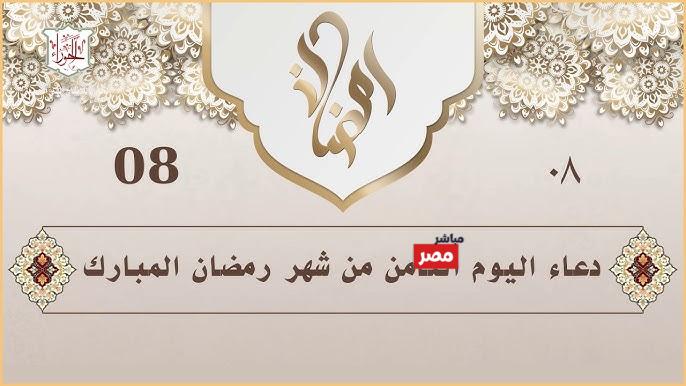 دعاء اليوم الثامن من رمضان