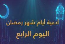 دعاء اليوم الرابع من رمضان