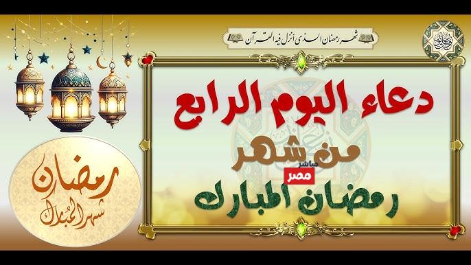 دعاء اليوم الرابع من رمضان