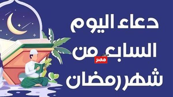 دعاء اليوم السابع من رمضان