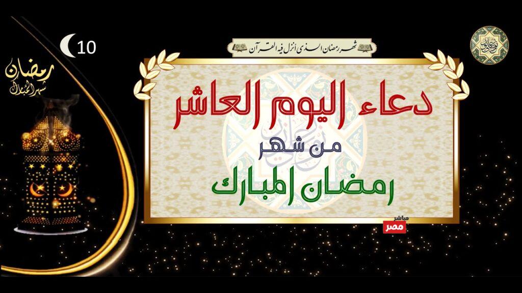 دعاء اليوم العاشر من رمضان