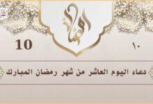 دعاء اليوم العاشر من رمضان