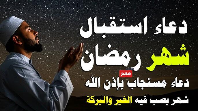 دعاء دخول شهر رمضان 2026