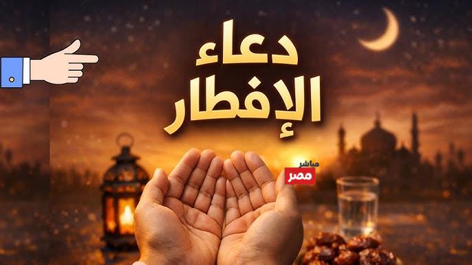 دعاء قبل الإفطار في رمضان