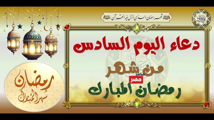 دعاء ٦ رمضان