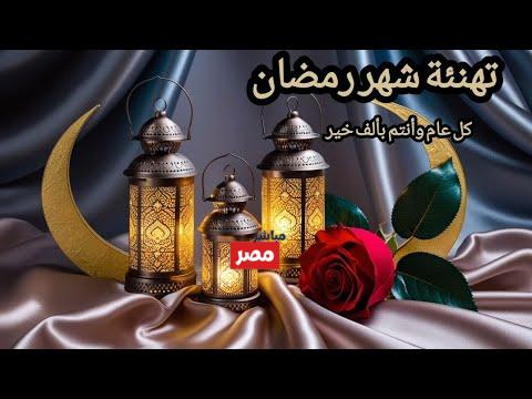 عبارات تهنئة بشهر رمضان المبارك