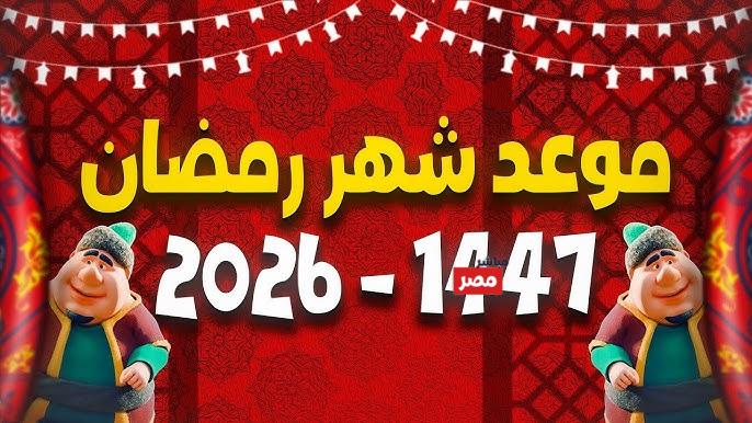 رمضان 2026