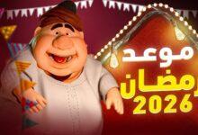 موعد شهر رمضان 2026 في مصر