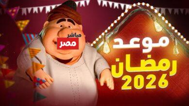موعد شهر رمضان 2026 في مصر