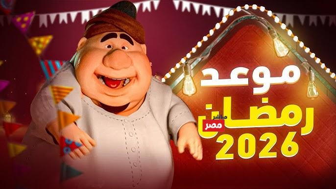 موعد شهر رمضان 2026 في مصر