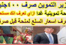 صرف منحة التموين