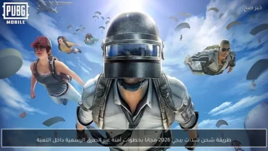 شدات ببجي uc مجانا 2026