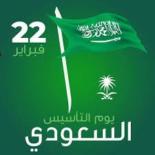 عبارات تهنئة بمناسبة يوم التأسيس السعودي