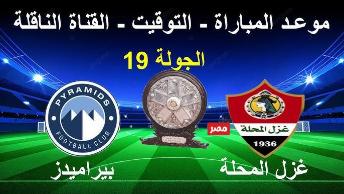 غزل المحلة ضد بيراميدز