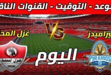 غزل المحلة ضد بيراميدز