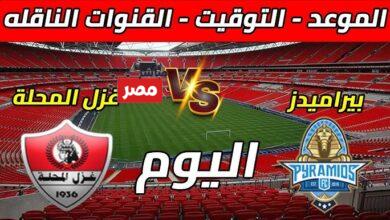 غزل المحلة ضد بيراميدز