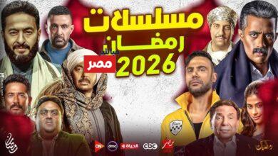 قائمه مسلسلات رمضان 2026