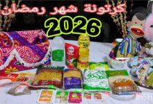 كرتونة رمضان