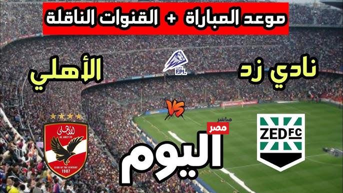 مباراة الاهلي ضد زد