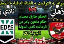 مباراة الاهلي ضد زد