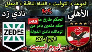 مباراة الاهلي ضد زد