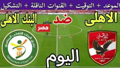 القنوات الناقلة لمباراة الاهلي والبنك الاهلي