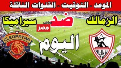 مباراة الزمالك وسيراميكا