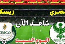 مباراه المصري وزيسكو