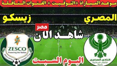 مباراه المصري وزيسكو