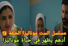 مسلسل الست موناليزا