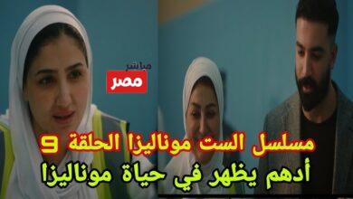 مسلسل الست موناليزا