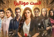 مسلسل الست موناليزا