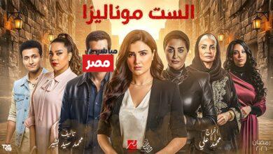 مسلسل الست موناليزا