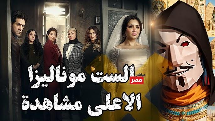 مسلسل الست موناليزا