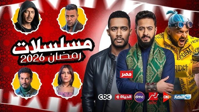 مسلسلات النصف الثاني من رمضان 2026