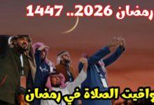 مواعيد الصلاة في رمضان