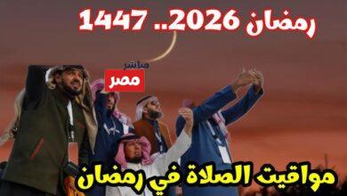 مواعيد الصلاة في رمضان