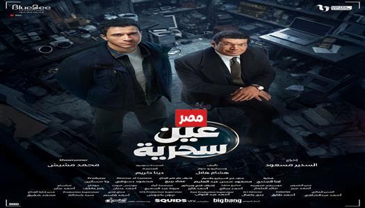 مواعيد عرض مسلسل عين سحرية