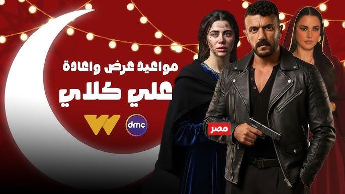 مواعيد مسلسل علي كلاي بطولة احمد العوضي