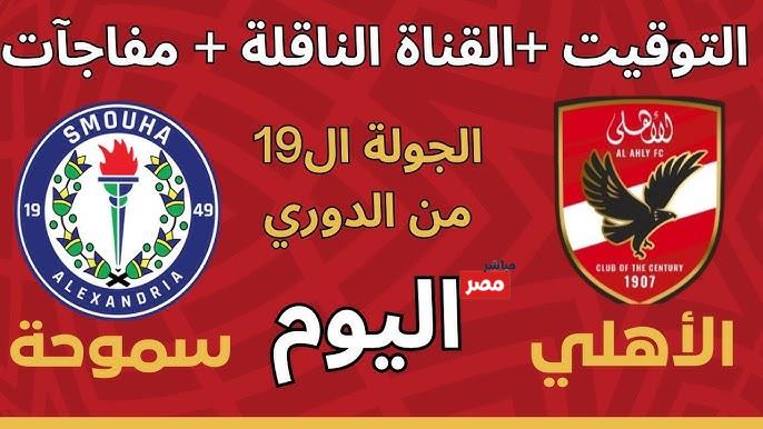 القنوات الناقلة لمباراة الأهلي وسموحة