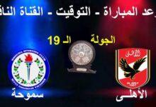 القنوات الناقلة لمباراة الأهلي وسموحة