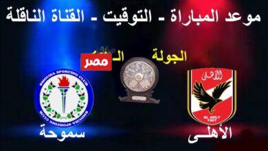 القنوات الناقلة لمباراة الأهلي وسموحة